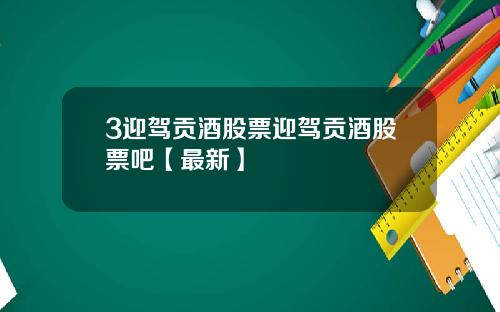 3迎驾贡酒股票迎驾贡酒股票吧【最新】