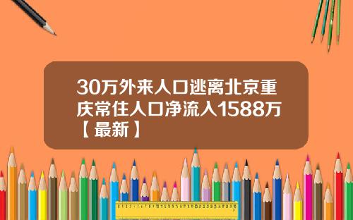 30万外来人口逃离北京重庆常住人口净流入1588万【最新】