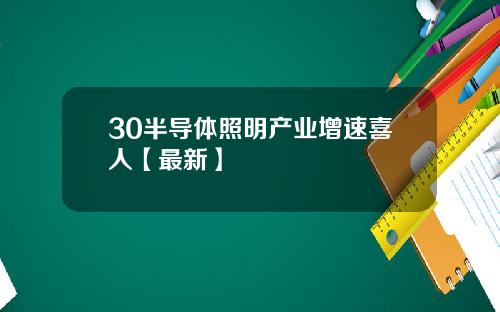 30半导体照明产业增速喜人【最新】