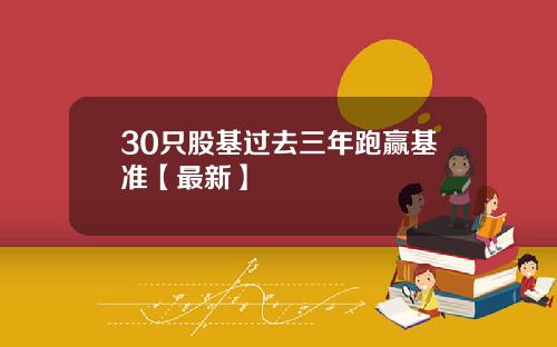 30只股基过去三年跑赢基准【最新】