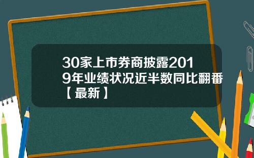 30家上市券商披露2019年业绩状况近半数同比翻番【最新】