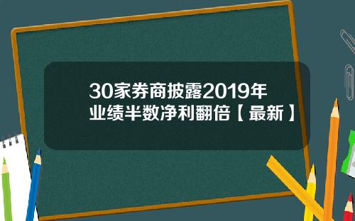 30家券商披露2019年业绩半数净利翻倍【最新】