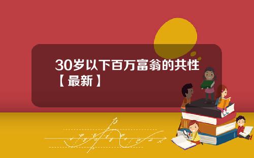30岁以下百万富翁的共性【最新】