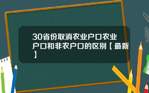 30省份取消农业户口农业户口和非农户口的区别【最新】
