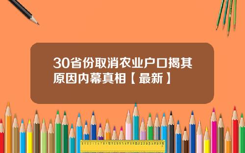 30省份取消农业户口揭其原因内幕真相【最新】