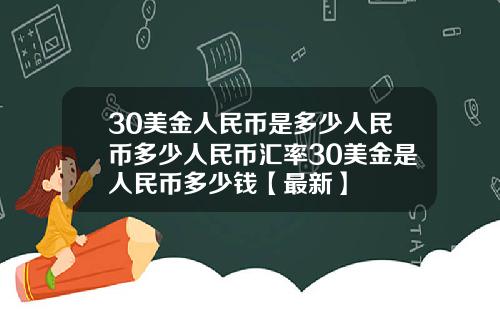 30美金人民币是多少人民币多少人民币汇率30美金是人民币多少钱【最新】