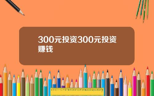 300元投资300元投资赚钱