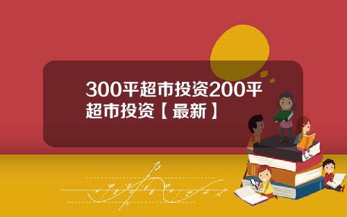 300平超市投资200平超市投资【最新】
