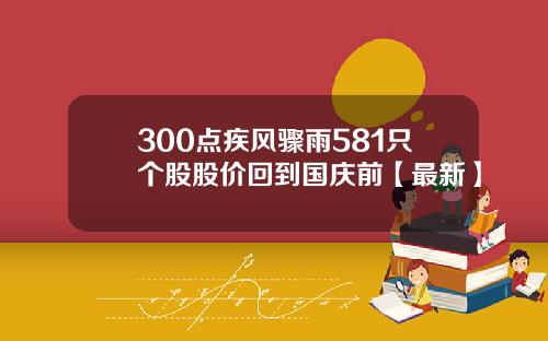 300点疾风骤雨581只个股股价回到国庆前【最新】