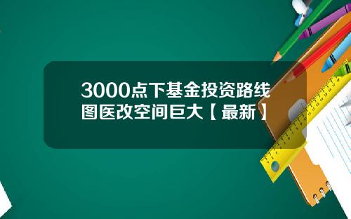 3000点下基金投资路线图医改空间巨大【最新】