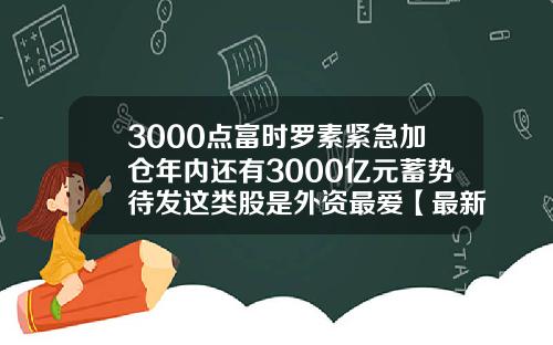 3000点富时罗素紧急加仓年内还有3000亿元蓄势待发这类股是外资最爱【最新】