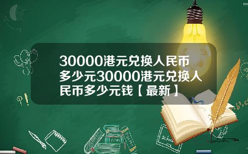 30000港元兑换人民币多少元30000港元兑换人民币多少元钱【最新】