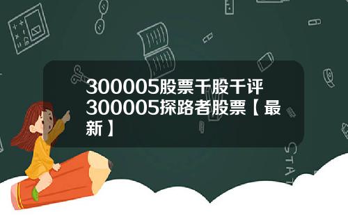 300005股票千股千评300005探路者股票【最新】