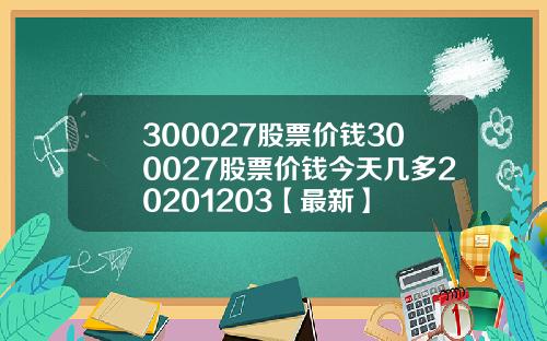 300027股票价钱300027股票价钱今天几多20201203【最新】