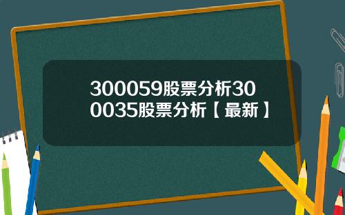 300059股票分析300035股票分析【最新】