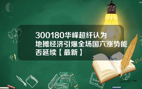 300180华峰超纤认为地摊经济引爆全场国六涨势能否延续【最新】