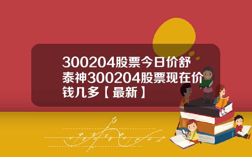300204股票今日价舒泰神300204股票现在价钱几多【最新】