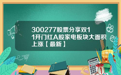 300277股票分享双11开门红A股家电板块大面积上涨【最新】