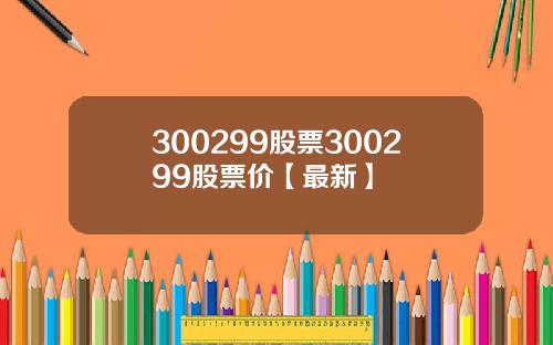 300299股票300299股票价【最新】