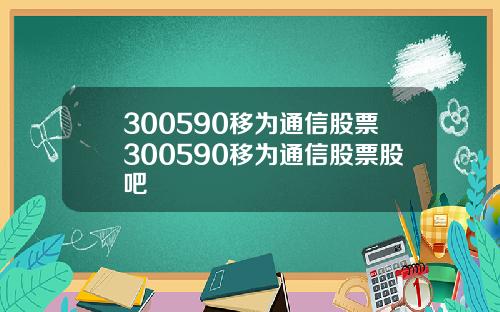 300590移为通信股票300590移为通信股票股吧