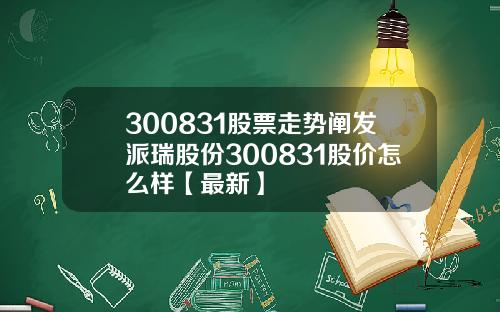 300831股票走势阐发派瑞股份300831股价怎么样【最新】
