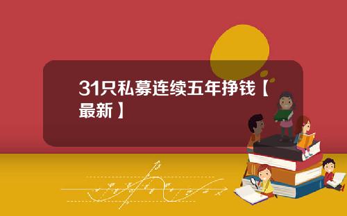 31只私募连续五年挣钱【最新】