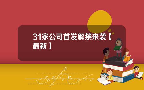 31家公司首发解禁来袭【最新】