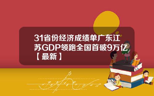 31省份经济成绩单广东江苏GDP领跑全国首破9万亿【最新】