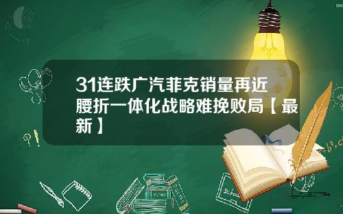 31连跌广汽菲克销量再近腰折一体化战略难挽败局【最新】
