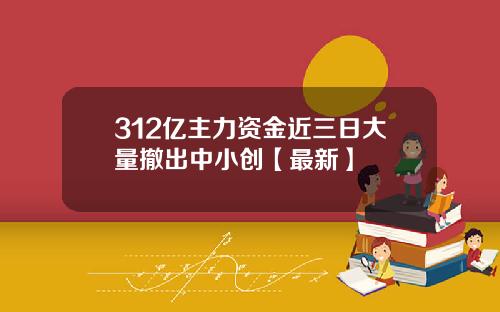 312亿主力资金近三日大量撤出中小创【最新】