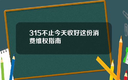 315不止今天收好这份消费维权指南