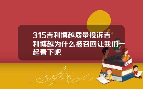315吉利博越质量投诉吉利博越为什么被召回让我们一起看下吧