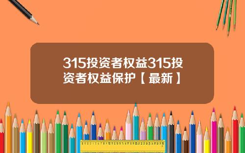 315投资者权益315投资者权益保护【最新】