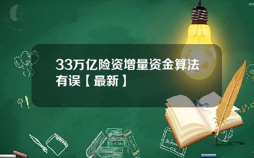 33万亿险资增量资金算法有误【最新】