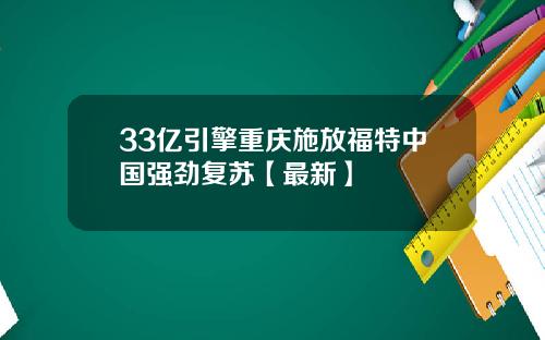 33亿引擎重庆施放福特中国强劲复苏【最新】