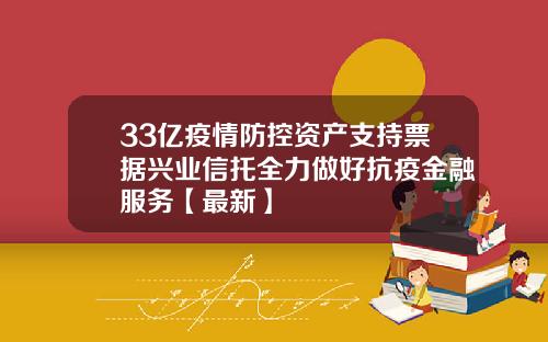 33亿疫情防控资产支持票据兴业信托全力做好抗疫金融服务【最新】