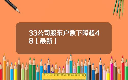 33公司股东户数下降超48【最新】