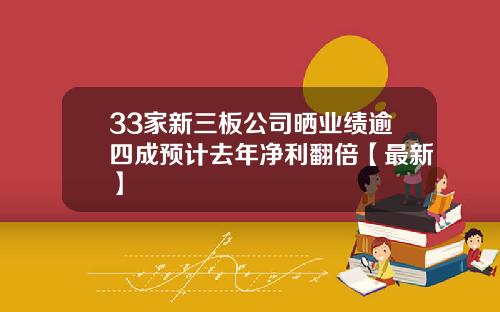 33家新三板公司晒业绩逾四成预计去年净利翻倍【最新】