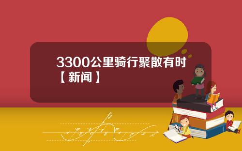 3300公里骑行聚散有时【新闻】