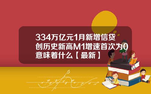 334万亿元1月新增信贷创历史新高M1增速首次为0意味着什么【最新】