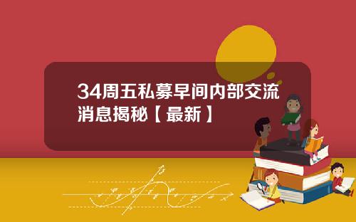34周五私募早间内部交流消息揭秘【最新】