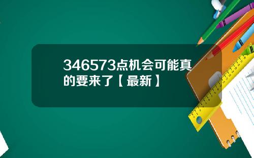 346573点机会可能真的要来了【最新】
