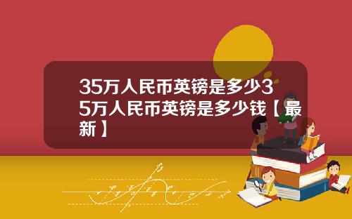 35万人民币英镑是多少35万人民币英镑是多少钱【最新】