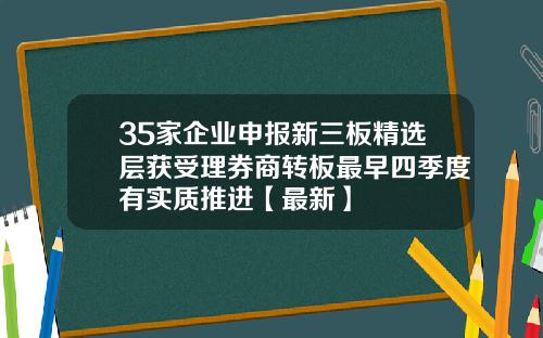 35家企业申报新三板精选层获受理券商转板最早四季度有实质推进【最新】
