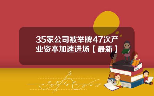 35家公司被举牌47次产业资本加速进场【最新】