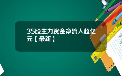 35股主力资金净流入超亿元【最新】