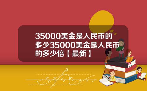 35000美金是人民币的多少35000美金是人民币的多少倍【最新】
