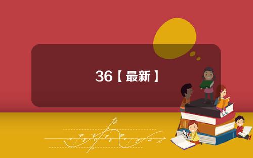 36【最新】