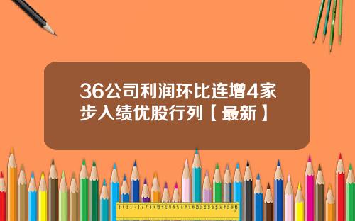 36公司利润环比连增4家步入绩优股行列【最新】