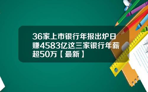36家上市银行年报出炉日赚4583亿这三家银行年薪超50万【最新】